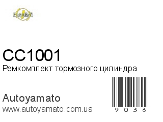 Ремкомплект тормозного цилиндра CC1001 (FRENKIT)